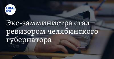 Владимир Мякуш - Экс-замминистра стал ревизором челябинского губернатора - ura.news - Челябинская обл. - Челябинск