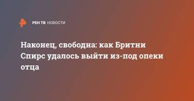 Бритни Спирс - Наконец, свободна: как Бритни Спирс удалось выйти из-под опеки отца - ren.tv - Лос-Анджелес