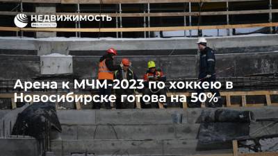 Иван Шмидт - Арена к МЧМ-2023 по хоккею в Новосибирске готова на 50%, планируется запуск отопления - realty.ria.ru - Новосибирск - Строительство