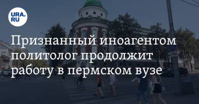 Признанный иноагентом политолог продолжит работу в пермском вузе - ura.news - Россия - Пермь