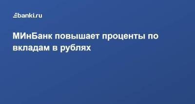 МИнБанк повышает проценты по вкладам в рублях - smartmoney.one - Москва