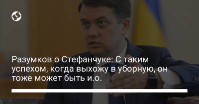 Дмитрий Разумков - Руслан Стефанчук - Разумков о Стефанчуке: С таким успехом, когда выхожу в уборную, он тоже может быть и.о. - liga.net - Украина