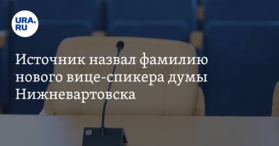 Источник назвал фамилию нового вице-спикера думы Нижневартовска - ura.news - Ханты-Мансийск - Нижневартовск