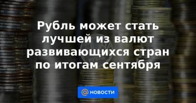 Рубль может стать лучшей из валют развивающихся стран по итогам сентября - smartmoney.one