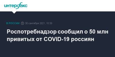 Михаил Мурашко - Роспотребнадзор сообщил о 50 млн привитых от COVID-19 россиян - interfax.ru - Москва - Россия