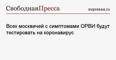Анастасия Ракова - Всех москвичей с симптомами ОРВИ будут тестировать на коронавирус - svpressa.ru - Украина - Словения