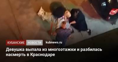 Девушка выпала из многоэтажки и разбилась насмерть в Краснодаре - kubnews.ru - Краснодарский край - Краснодар - Следственный Комитет