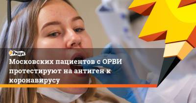 Анастасия Ракова - Московских пациентов с ОРВИ протестируют на антиген к коронавирусу - ridus.ru - Москва