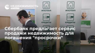 Сбербанк предлагает должникам сервис продажи недвижимость для погашения "просрочки" - realty.ria.ru - Москва - Россия