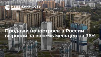 Росреестр: продажи новостроек в России выросли за восемь месяцев на 36% - realty.ria.ru - Москва - Россия - Санкт-Петербург - Краснодарский край - Московская обл.