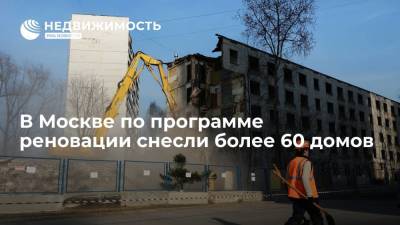 В Москве по программе реновации снесли более 60 домов - realty.ria.ru - Москва