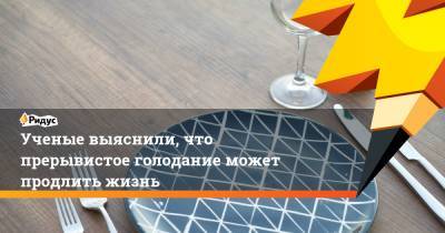 Ученые выяснили, что прерывистое голодание может продлить жизнь - ridus.ru - США - Колумбия