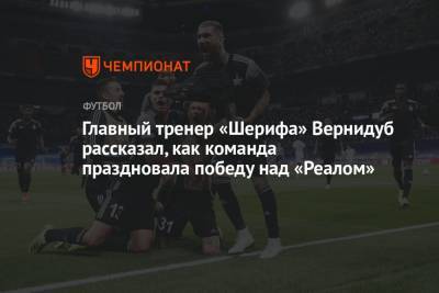 Юрий Вернидуб - Главный тренер «Шерифа» Вернидуб рассказал, как команда праздновала победу над «Реалом» - championat.com - Мадрид - Кишинев - Сантьяго