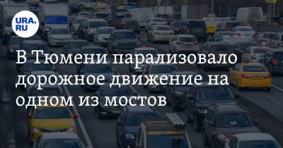 В Тюмени парализовало дорожное движение на одном из мостов - ura.news - Тюмень