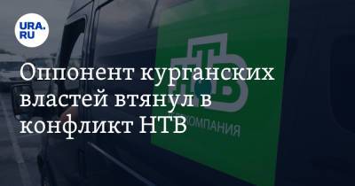 Оппонент курганских властей втянул в конфликт НТВ - ura.news - Курганская обл.