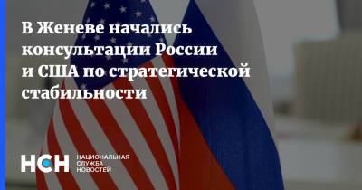 Сергей Рябков - Уэнди Шерман - В Женеве начались консультации России и США по стратегической стабильности - nsn.fm - Россия - США - Швейцария - Женева