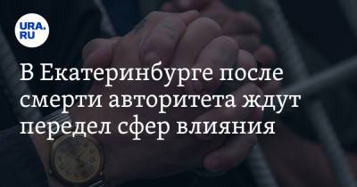 Михаил Игнатов - В Екатеринбурге после смерти авторитета ждут передел сфер влияния - ura.news - Екатеринбург