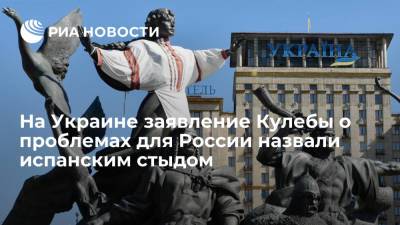 Владимир Зеленский - Владимир Путин - Евгений Мураев - Дмитрий Кулебы - Бывший депутат Рады Мураев назвал заявление Кулебы о проблемах для России испанским стыдом - ria.ru - Москва - Россия - Украина - Киев