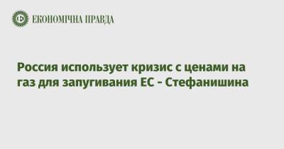 Ольга Стефанишина - Россия использует кризис с ценами на газ для запугивания ЕС - Стефанишина - epravda.com.ua - Россия - Украина