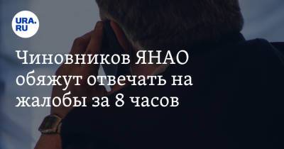 Чиновников ЯНАО обяжут отвечать на жалобы за 8 часов - ura.news - окр. Янао