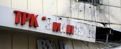 Надежда Судденок - Руководителей ТРЦ «Зимняя вишня» признали виновными в оказании небезопасных услуг - runews24.ru - Кемерово