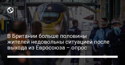 В Британии больше половины жителей недовольны ситуацией после выхода из Евросоюза – опрос - liga.net - Украина - Англия