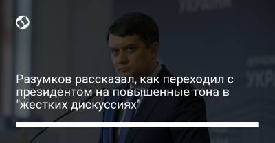Владимир Зеленский - Дмитрий Разумков - Разумков рассказал, как переходил с президентом на повышенные тона в "жестких дискуссиях" - liga.net - Украина