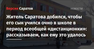 Житель Саратова добился, чтобы его сын учился очно в школе в период всеобщей «дистанционки»: рассказываем, как ему это удалось - nversia.ru - Саратов - Саратова
