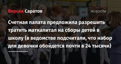 Счетная палата предложила разрешить тратить маткапитал на сборы детей в школу (в ведомстве подсчитали, что набор для девочки обойдется почти в 24 тысячи) - nversia.ru - Россия