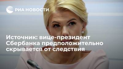 Марина Ракова - Источник: вице-президент Сбербанка Ракова не явилась на допрос и скрылась - ria.ru - Москва - Россия