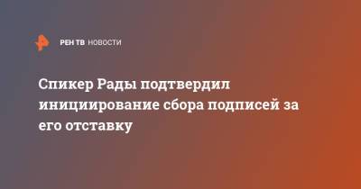 Дмитрий Разумков - Давид Арахамия - Спикер Рады подтвердил инициирование сбора подписей за его отставку - ren.tv - Украина