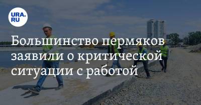 Большинство пермяков заявили о критической ситуации с работой - ura.news