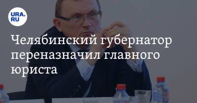 Алексей Текслер - Челябинский губернатор переназначил главного юриста - ura.news - Челябинская обл. - Челябинск