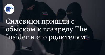 Роман Доброхотов - Силовики пришли с обыском к главреду The Insider и его родителям - ura.news - Россия