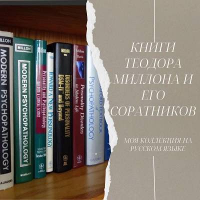 Книги Теодора Миллона на русском языке - skuke.net