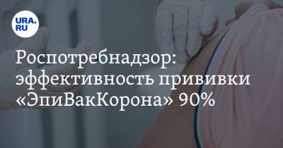 Александр Горелов - Роспотребнадзор: эффективность прививки «ЭпиВакКорона» 90% - ura.news - Россия