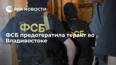 ФСБ предотвратила в Приморье теракт, который готовил неонацист - ria.ru - Москва - Россия - Приморье край - Владивосток