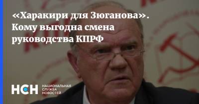 Геннадий Зюганов - Константин Калачев - Юрий Афонин - «Харакири для Зюганова». Кому выгодна смена руководства КПРФ - nsn.fm - Москва - Россия