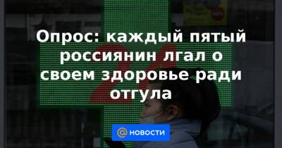 Опрос: каждый пятый россиянин лгал о своем здоровье ради отгула - news.mail.ru - Москва