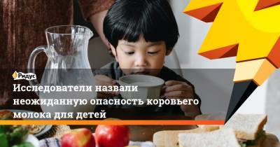 Исследователи назвали неожиданную опасность коровьего молока для детей - ridus.ru - Швеция