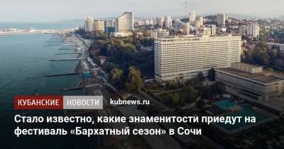 Иосиф Кобзон - Нелля Кобзон - Стало известно, какие знаменитости приедут на фестиваль «Бархатный сезон» в Сочи - kubnews.ru - Сочи - Краснодарский край