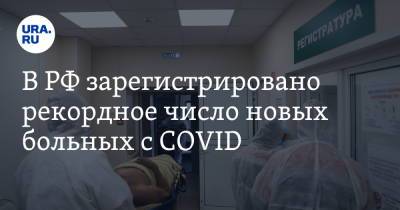 В РФ зарегистрировано рекордное число новых больных с COVID - ura.news - Москва - Россия