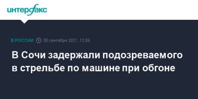 В Сочи задержали подозреваемого в стрельбе по машине при обгоне - interfax.ru - Москва - Санкт-Петербург - Сочи - Петербург