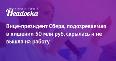 Марина Ракова - Вице-президент Сбера, подозреваемая в хищении 50 млн руб, скрылась и не вышла на работу - readovka.ru