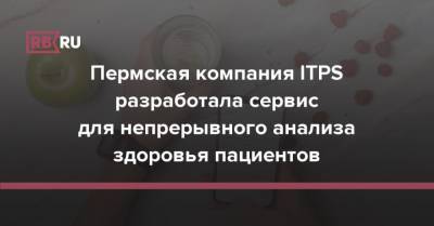 Пермская компания ITPS разработала сервис для непрерывного анализа здоровья пациентов - rb.ru - Челябинск - Пермь
