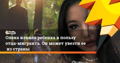 Опека изъяла ребенка впользу отца-мигранта. Онможет увезти ееизстраны - ridus.ru - Россия - Якутск - Таджикистан