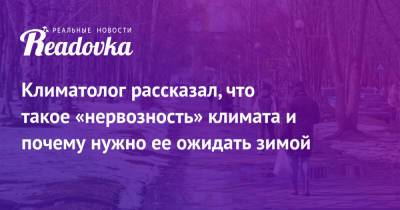 Климатолог рассказал, что такое «нервозность» климата и почему нужно ее ожидать зимой - readovka.ru - Россия
