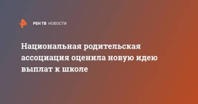 Алексей Гусев - Национальная родительская ассоциация оценила новую идею выплат к школе - ren.tv