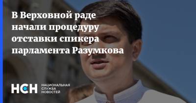 Дмитрий Разумков - Давид Арахамия - Ярослав Железняк - В Верховной раде начали процедуру отставки спикера парламента Разумкова - nsn.fm - Украина