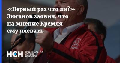 Геннадий Зюганов - Юрий Афонин - «Первый раз что ли?» Зюганов заявил, что на мнение Кремля ему плевать - nsn.fm - Москва - Россия